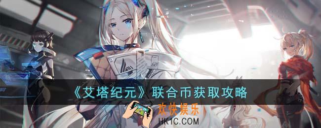 艾塔纪元联合币怎么获得