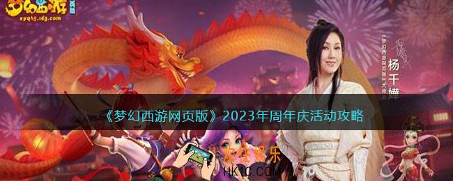 梦幻西游网页版2023年周年庆活动攻略大全