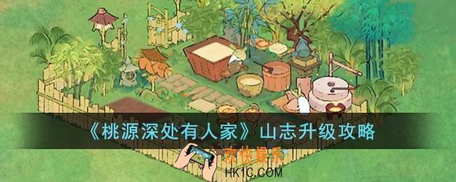 桃源深处有人家山志怎么升级等级