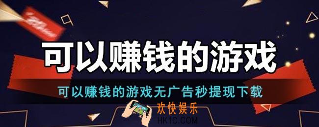 可以赚钱的游戏无广告秒提现下载