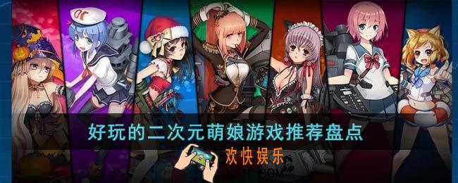 好玩的二次元萌娘游戏有哪些