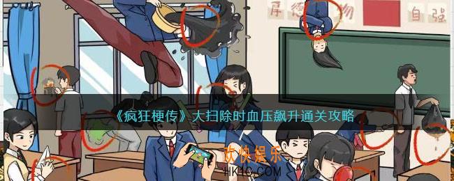 疯狂梗传大扫除时血压飙升怎么过