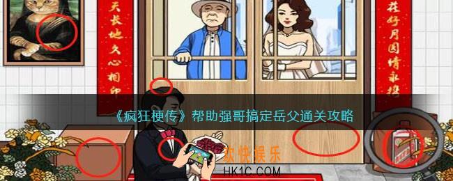 疯狂梗传帮助强哥搞定岳父怎么过