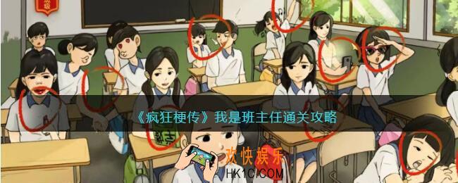 疯狂梗传我是班主任怎么过