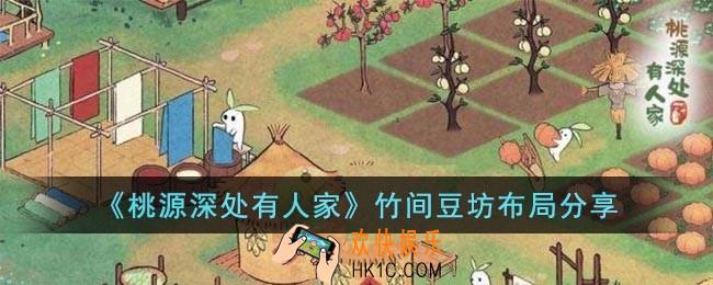桃源深处有人家豆坊怎么布置