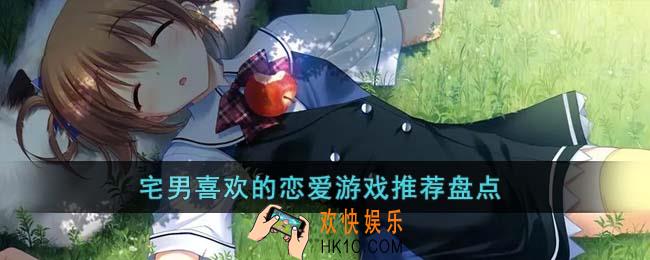 宅男喜欢的恋爱游戏有哪些