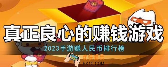 2023手游赚人民币排行榜