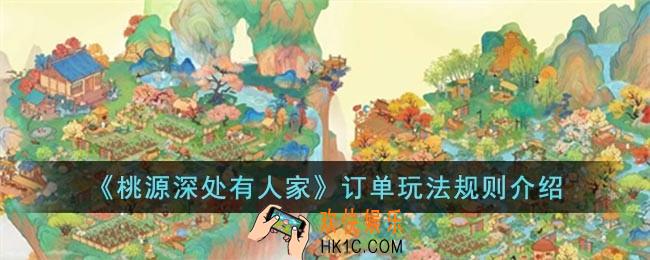 桃源深处有人家订单怎么玩