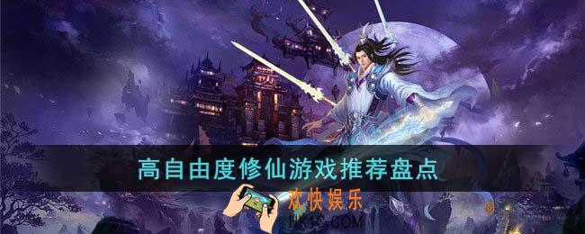 高自由度修仙游戏有哪些