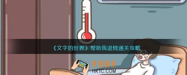 文字的世界帮助我退烧怎么过