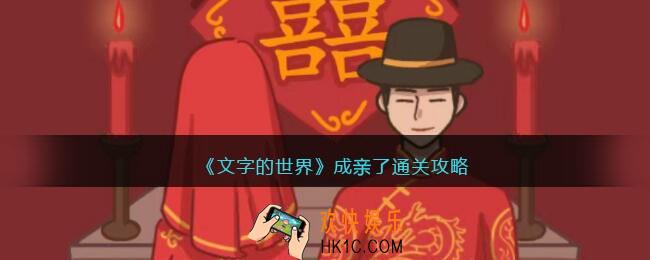 文字的世界成亲了怎么过
