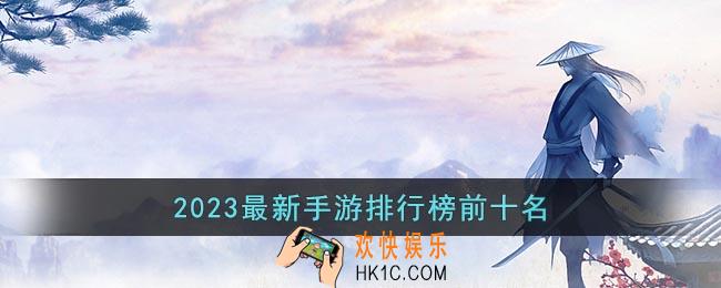 2023最新手游排行榜前十名