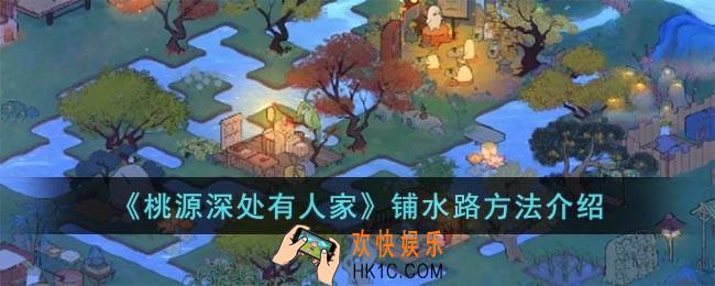 桃源深处有人家怎么铺水路
