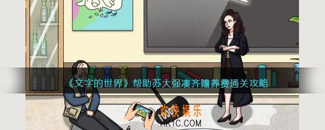 文字的世界帮助苏大强凑齐赡养费怎么过