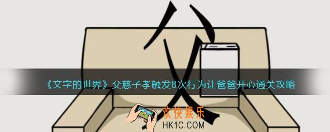文字的世界父慈子孝