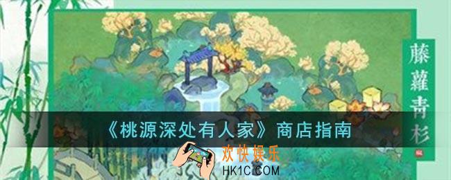 桃源深处有人家商店有什么用