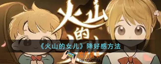 火山的女儿怎么降好感