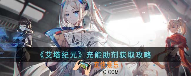 艾塔纪元充能助剂怎么获得