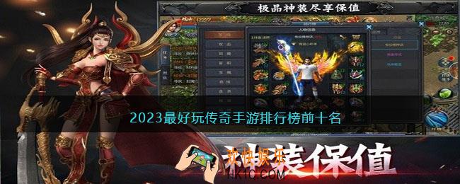 排名前十的传奇手游有哪些