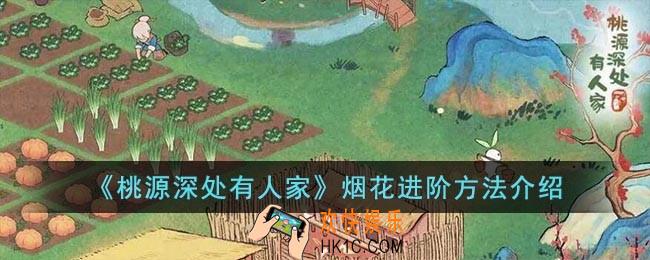 桃源深处有人家烟花怎么进阶