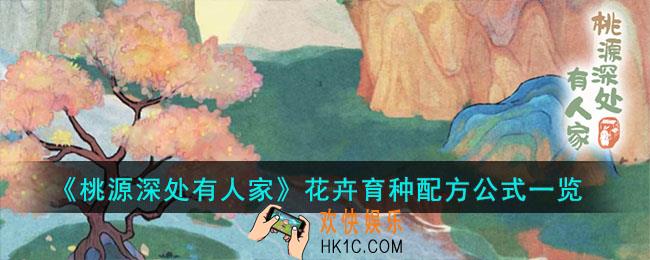 桃源深处有人家花卉育种配方公式是什么