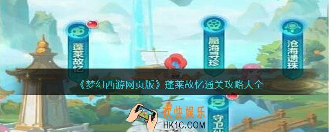 梦幻西游网页版蓬莱故忆怎么过