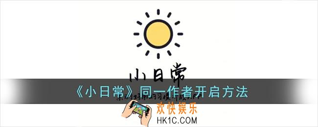 小日常怎么设置同一作者