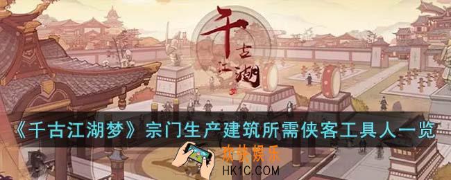 千古江湖梦宗门生产建筑所需侠客工具人有哪些