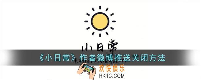 小日常怎么关闭微博推送