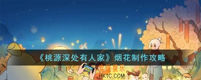 桃源深处有人家烟花如何做