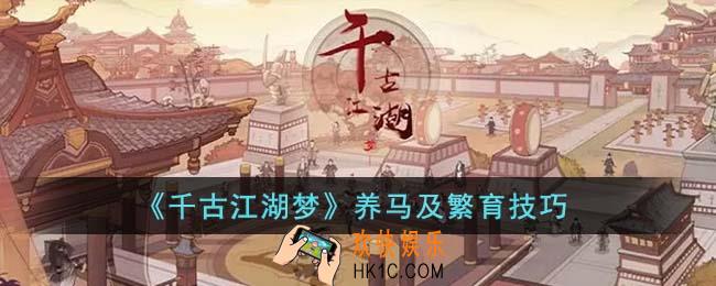 千古江湖梦养马攻略有哪些
