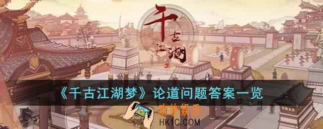 千古江湖梦论道问题答案是什么