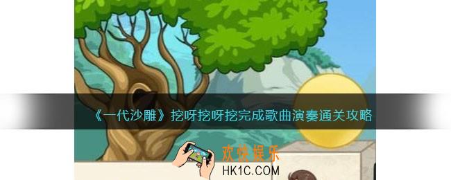 一代沙雕挖呀挖呀挖攻略