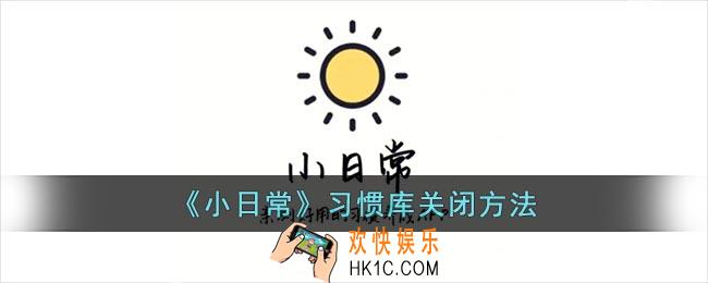 小日常怎么关闭习惯库