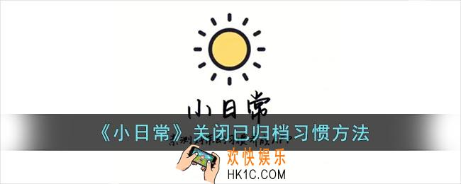 小日常怎么关闭已归档习惯