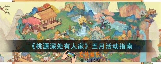 桃源深处有人家五月有什么活动