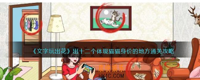 文字玩出花找出十二个体现猫猫身价的地方怎么过