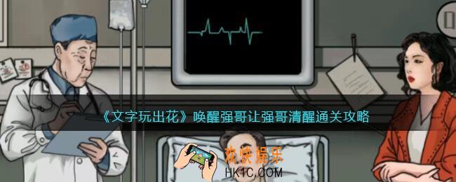 文字玩出花唤醒强哥攻略