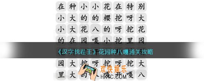 汉字找茬王花园种八嘎攻略