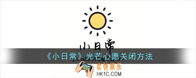 小日常光芒心愿怎么关闭