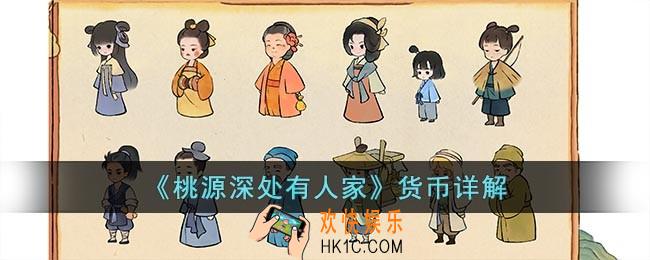 桃源深处有人家有哪些货币