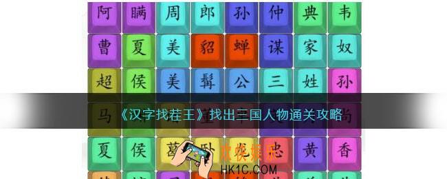 汉字找茬王找出三国人物攻略