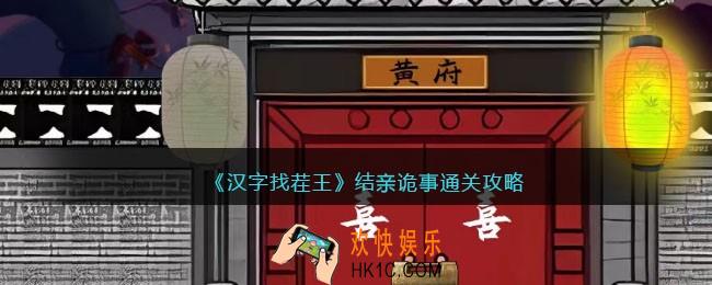 汉字找茬王结亲诡事攻略