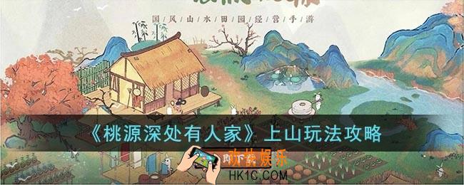 桃源深处有人家上山是什么