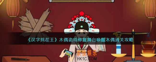 汉字找茬王木偶诡戏攻略