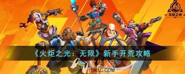 火炬之光无限新手怎么开荒