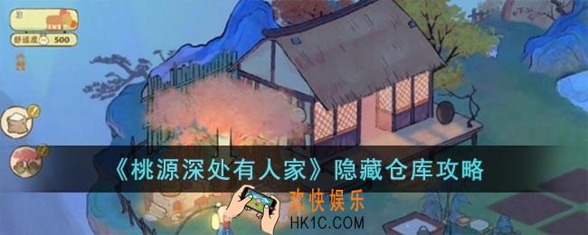 桃源深处有人家隐藏仓库在哪