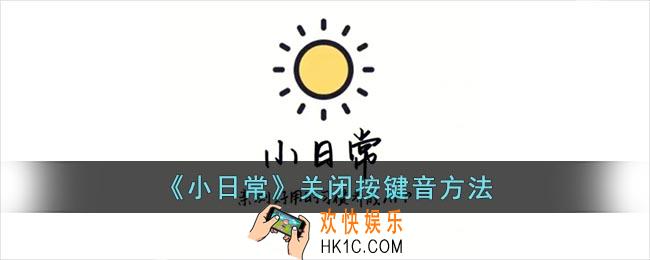 小日常怎么关闭按键音