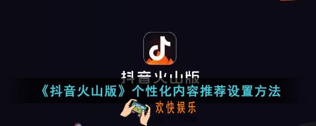 抖音火山版个性化推荐在哪里设置