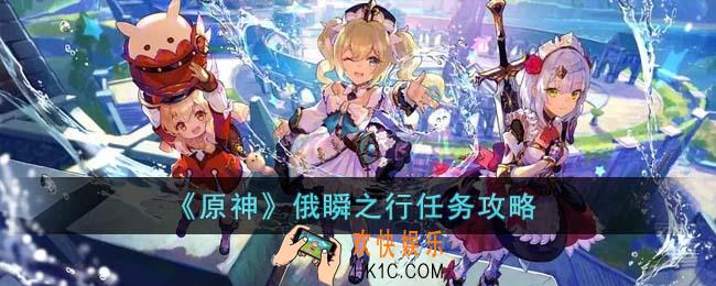 原神俄瞬之行任务怎么完成